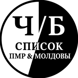 Черно-белый список ПМР & Moldova