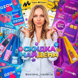 Скидка найдена&#33; | Озон ВБ оооочень дёшево&#33;