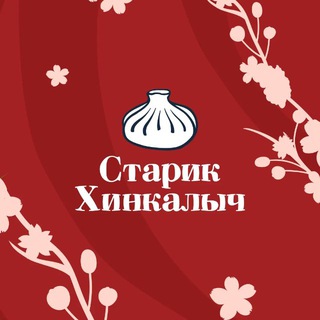 Старик Хинкалыч