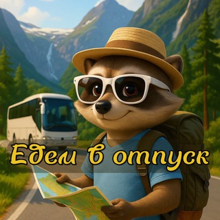 🚌 Автобусные туры ❤️ «Едем в Отпуск»