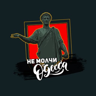 Не Молчи, Одесса ⚓️