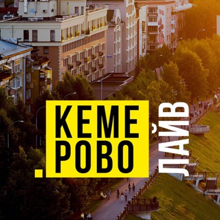 Кемерово Live | Кемерово Лайв
