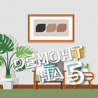 Ремонт на 5 | Дизайн интерьера