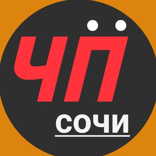 Чё Происходит?&#33; Сочи/Сириус