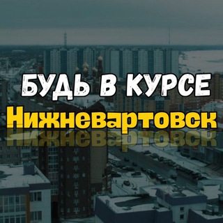 nizhnevartovsk_novosti