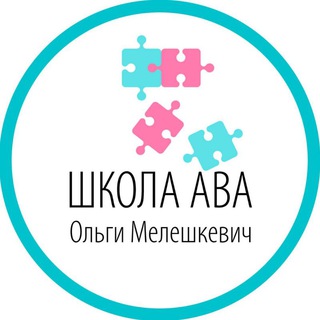 ШКОЛА АВА Ольги Мелешкевич