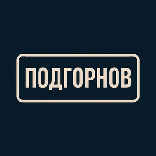 Подгорнов