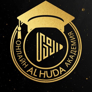 Академия Al-Huda | Исламская онлайн-академия