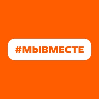 #МЫВМЕСТЕ
