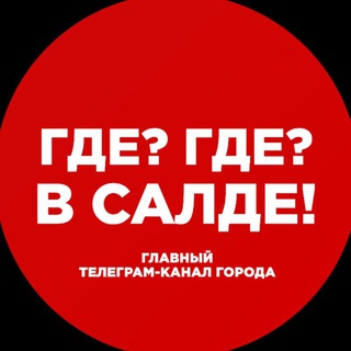 Где? Где? В Салде&#33;