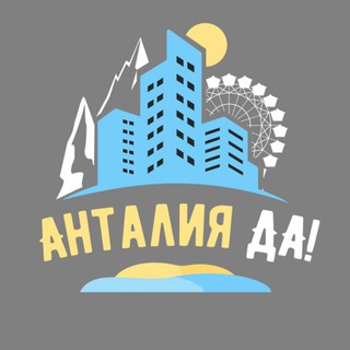 Анталия🔥главный в городе: новости, афиша, советы