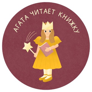 Агата читает книжку