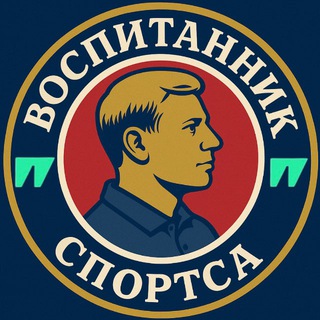 Воспитанник Спортса