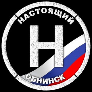 Настоящий Обнинск