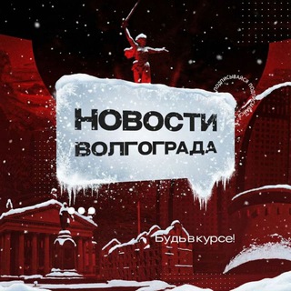Новости Волгограда