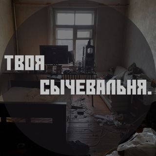 Твоя сычевальня.