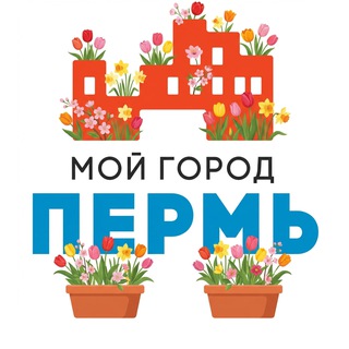 МОЙ ГОРОД - ПЕРМЬ!