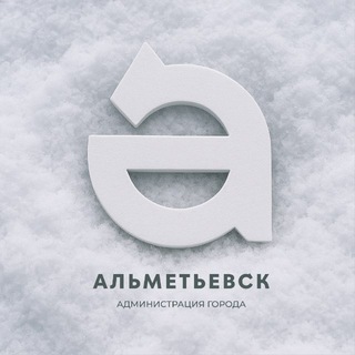 Администрация Альметьевска