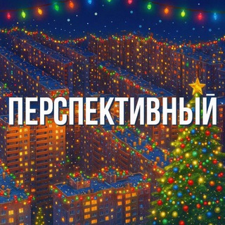 Перспективный 🏙️