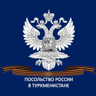 Посольство России в Туркменистане