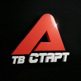 ТВ СТАРТ