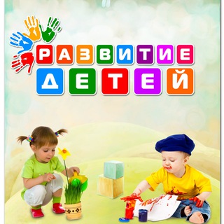 Развитие и воспитание детей