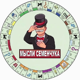 Мысли Семенчука