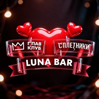 LUNA x ГЛАВ КЛУБ х СПЛЕТНИ