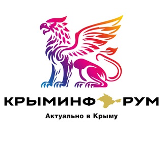 КРЫМИНФОРУМ🇿 🇴 🇻