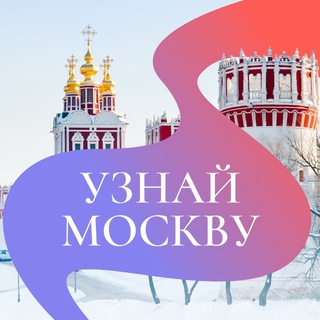 Узнай Москву