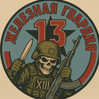 Железная Гвардия.