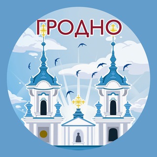 Гродно. Главное!