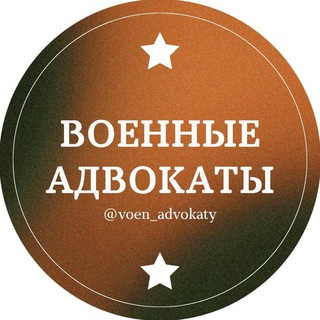 Военные адвокаты