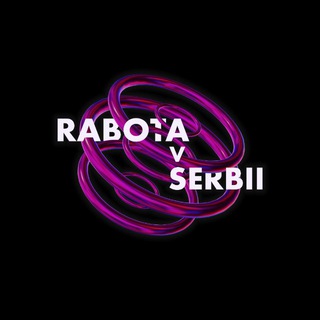 Работа в Сербии | Rabota v Serbii