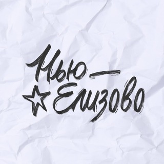 Нью-Елизово