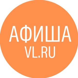 Афиша Владивосток VL.ru