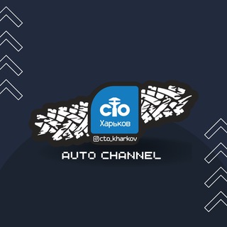 Автомобильный Харьков | Сто Харьков