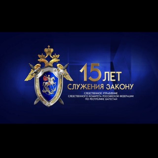 СУ СК России по Республике Дагестан