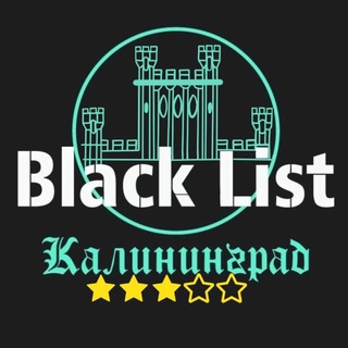 BLACK LIST Калининград
