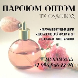Парфюм садовод оптом 🌹