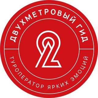 Двухметровый гид