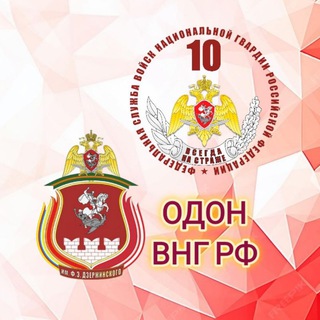 ОДОН ВНГ РФ