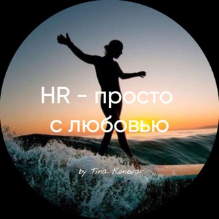 HR - просто с любовью