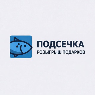 ПОДСЕЧКА