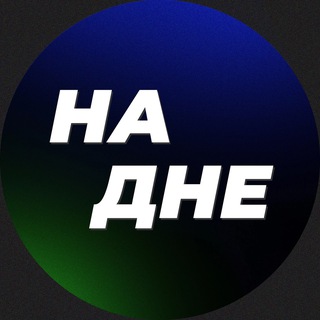 На дне • Медиа