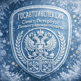 Госавтоинспекция СПб и ЛО