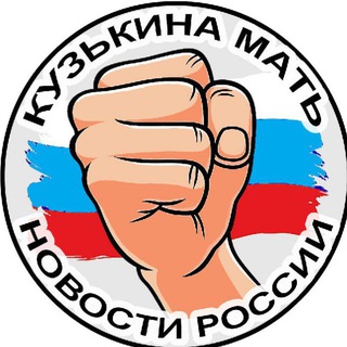 КузЬкиНа МатЬ | Новости России