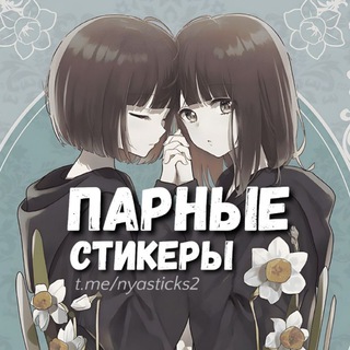 Нястикс - Парные стикеры | Аниме