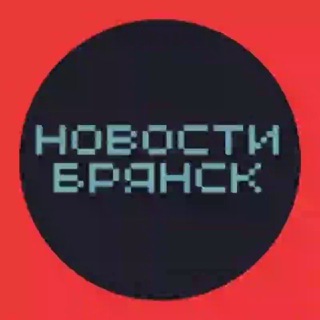 Новости Брянска