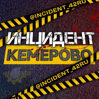 Инцидент Кемерово